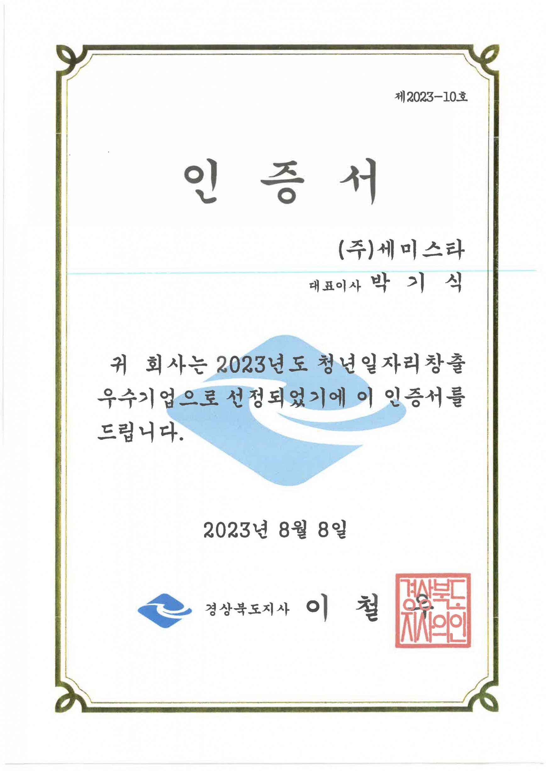 일자리창출우수기업 인증서