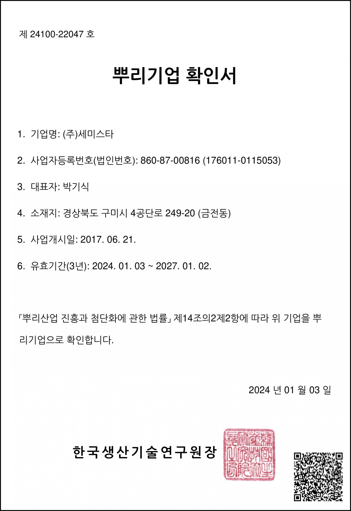 뿌리기업확인서