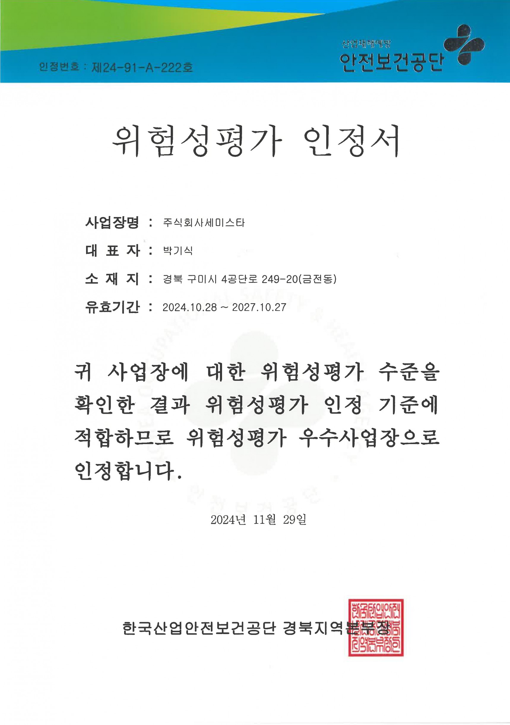 위험성평가 인정서