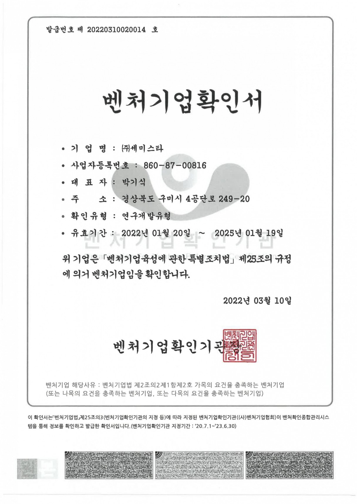 Confirmation of venture business